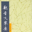 魏晉文舉要 魏晉文舉要