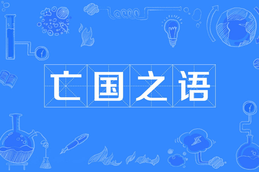 亡國之語 亡國之語