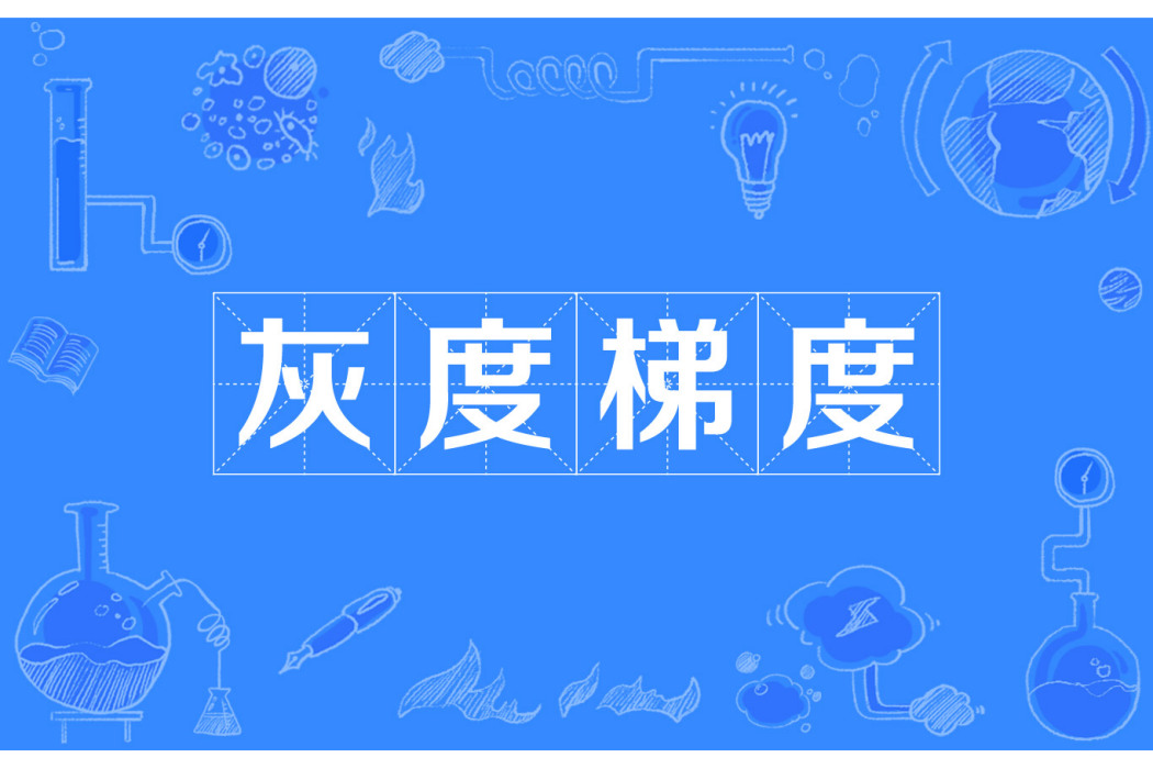 灰度梯度