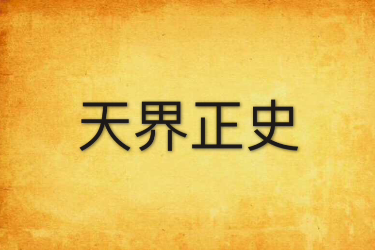 天界正史 天界正史