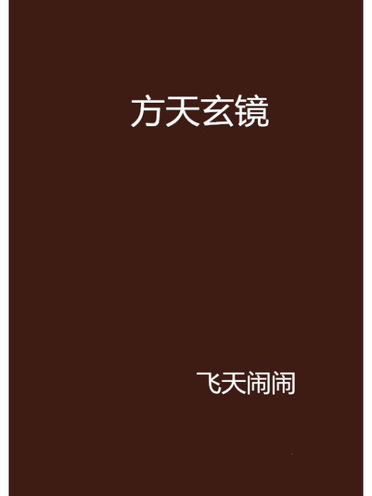 方天玄鏡 方天玄鏡