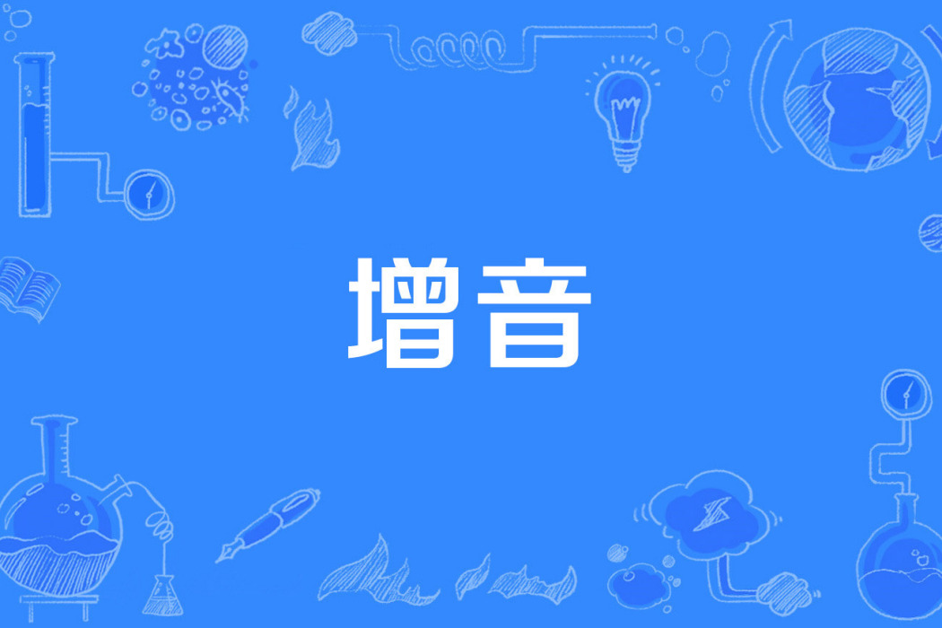 增音 增音