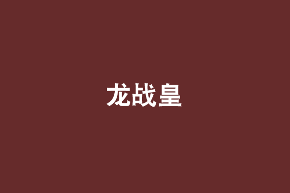 龍戰皇