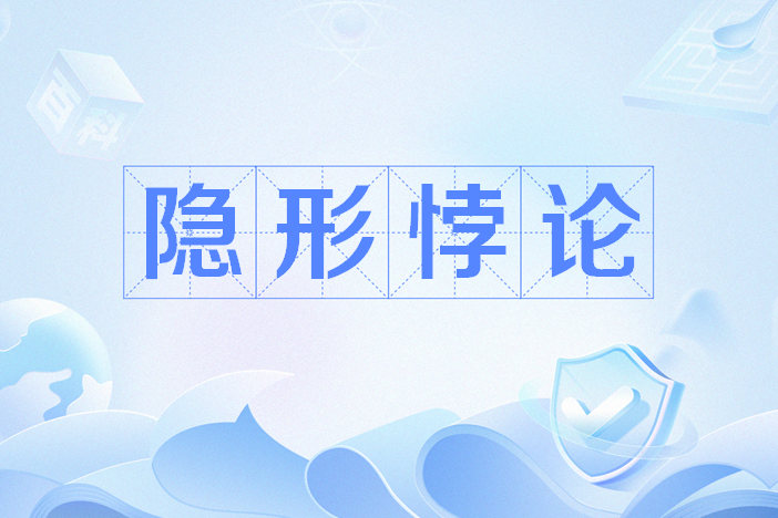 隱形悖論