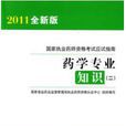 藥學專業知識（二）(中國醫藥科技出版社出版的圖書)