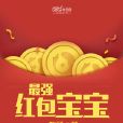 最強紅包寶寶 最強紅包寶寶