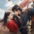 相思令(2023年麥貫之執導,楊穎、宋威龍領銜主演的劇情古裝言情電視劇) 相思令(2023年麥貫之執導,楊穎、宋威龍領銜主演的劇情古裝言情電視劇)