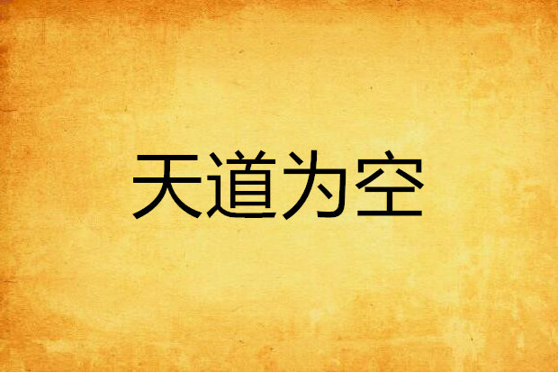 天道為空 天道為空