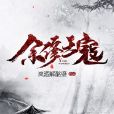 余修王寇 余修王寇