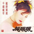 叫我如何(龍飄飄演唱歌曲)