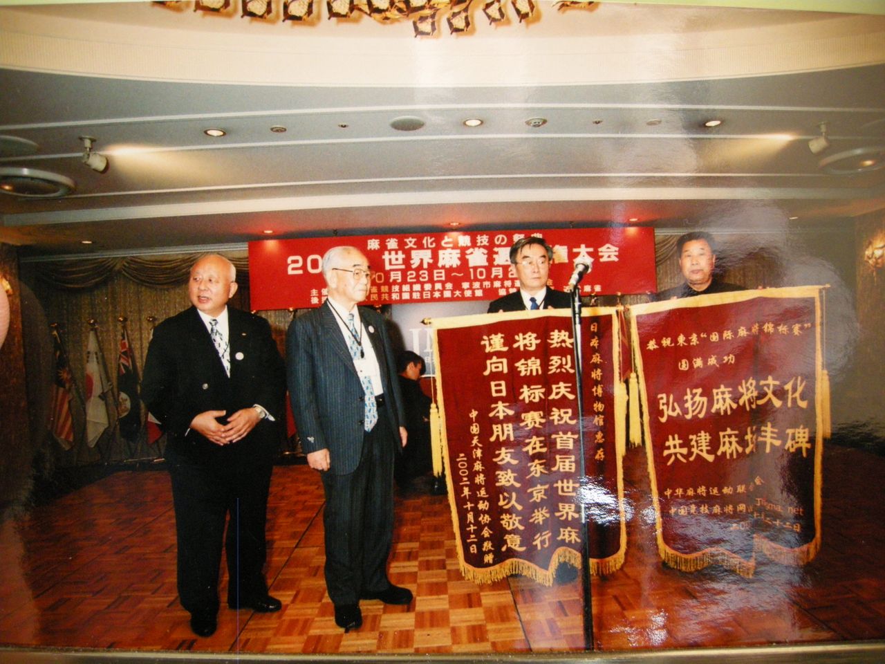 大隈秀夫(左二)接受中國麻將組織的錦旗