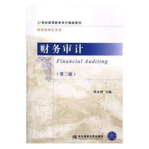 財務審計(2018年東北財經大學出版社出版的圖書)