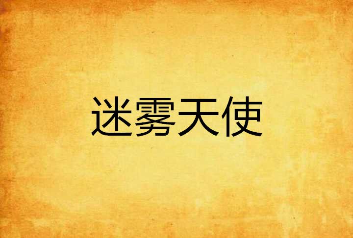 迷霧天使 迷霧天使