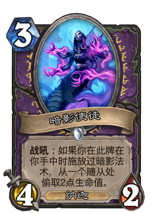 暗影使徒(卡牌遊戲《爐石傳說》中的卡牌) 暗影使徒(卡牌遊戲《爐石傳說》中的卡牌)