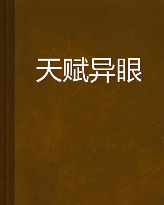 天賦異眼 天賦異眼