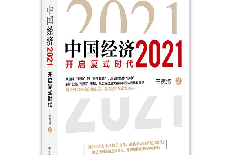 中國經濟2021 中國經濟2021