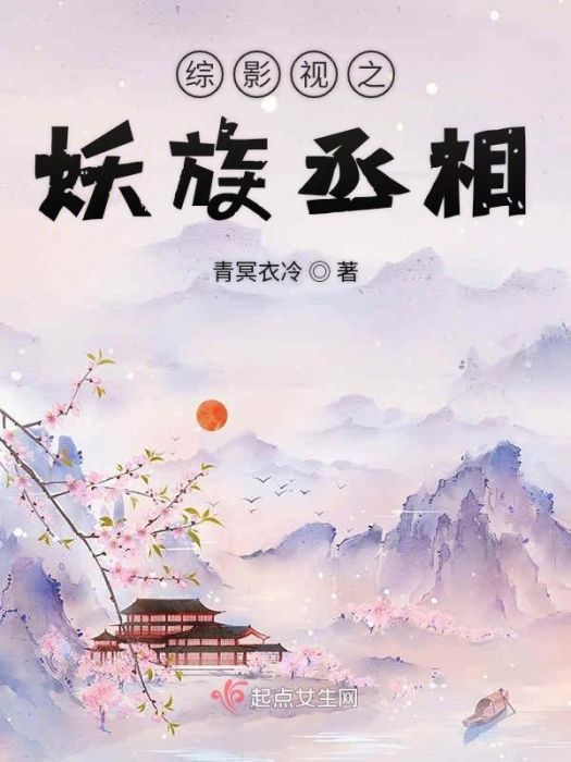 妖族丞相 妖族丞相