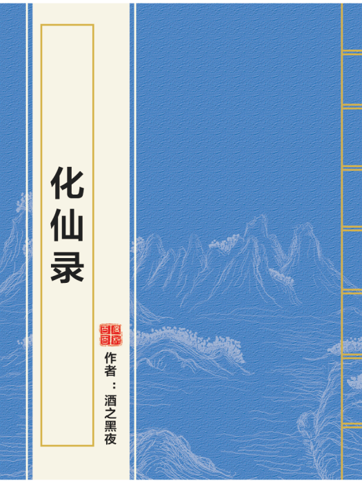 化仙錄 化仙錄