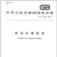 中華人民共和國國家標準：投訴處理指南