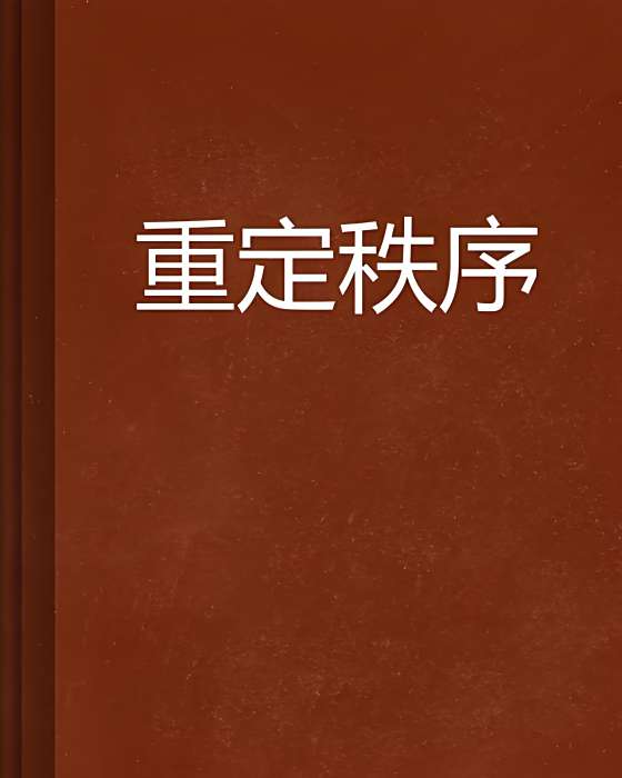 重定秩序