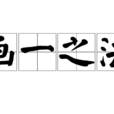 畫一之法 畫一之法