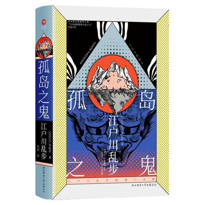 孤島之鬼(江戶川亂步推理小說集第一卷) 孤島之鬼(江戶川亂步推理小說集第一卷)