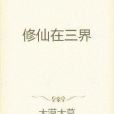 修仙在三界 修仙在三界