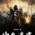 烽火迷途 烽火迷途