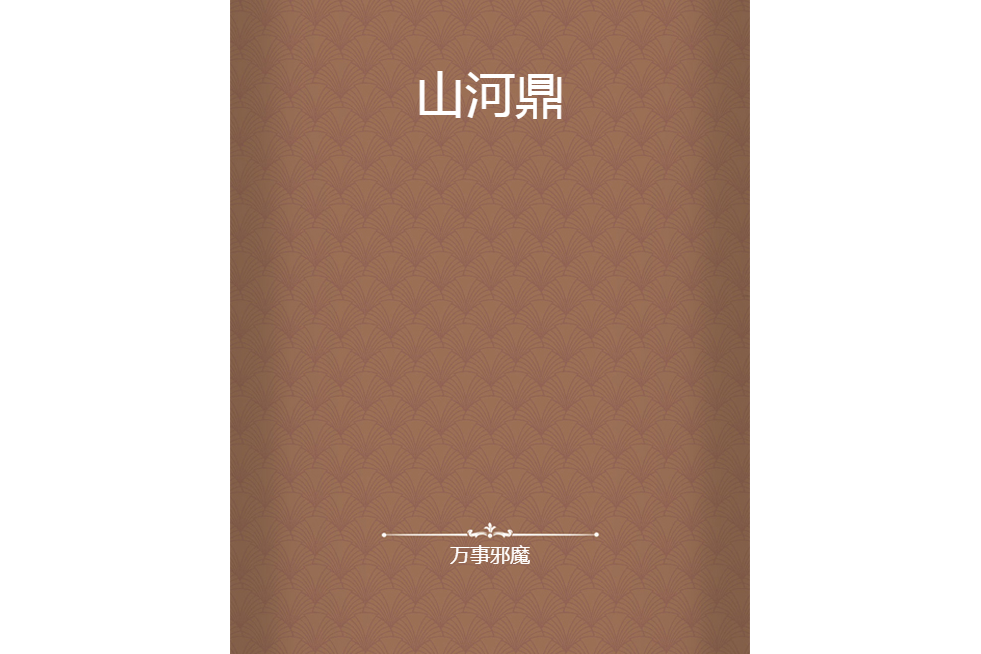 山河鼎 山河鼎