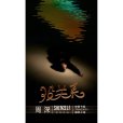 沒關係(2024年周深演唱的歌曲) 沒關係(2024年周深演唱的歌曲)