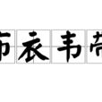 布衣韋帶 布衣韋帶