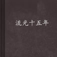 流光十五年 流光十五年