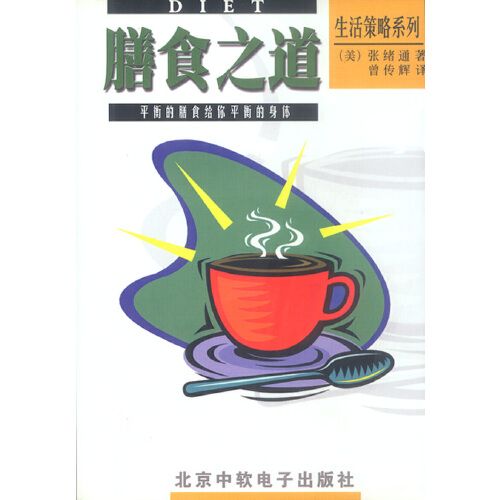 膳食之道 膳食之道