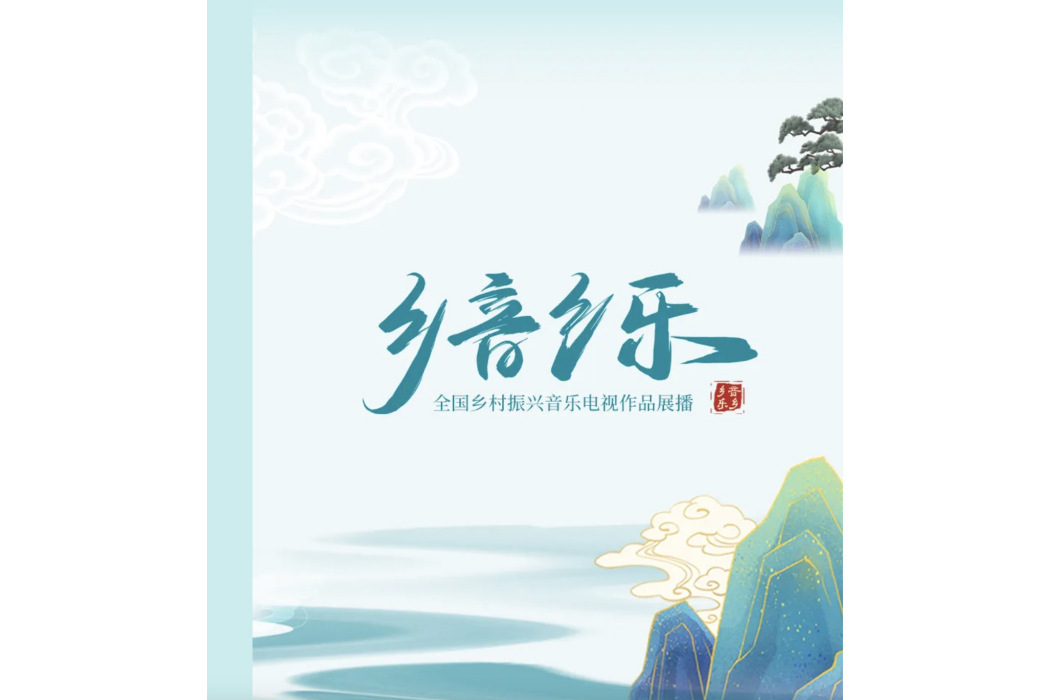 鄉音鄉樂 鄉音鄉樂