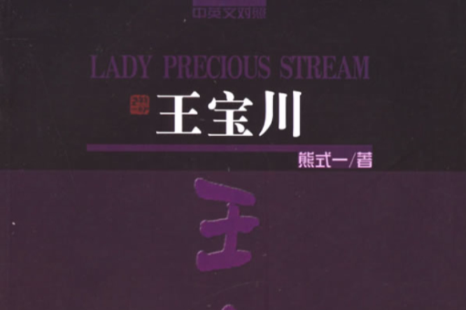 王寶川 王寶川