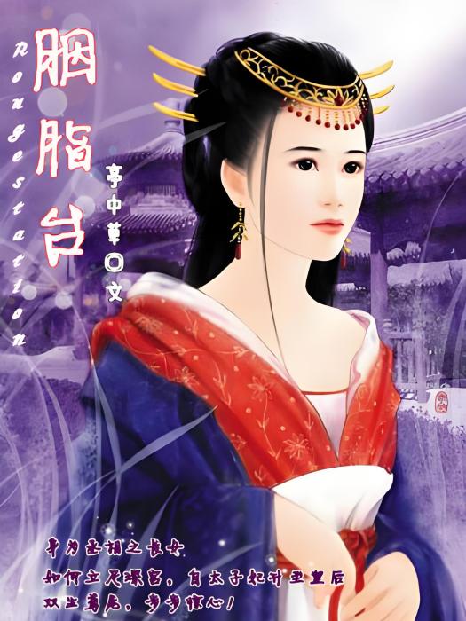 胭脂台 胭脂台