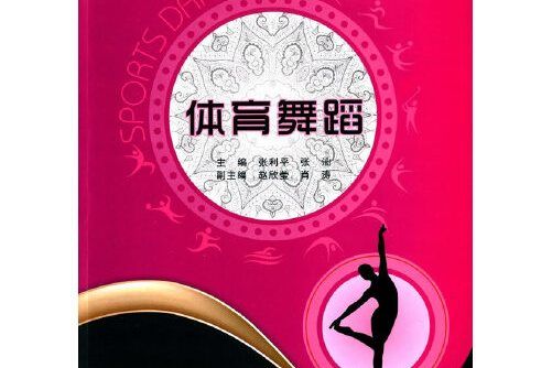 體育舞蹈(2015年西安電子科技大學出版社出版的圖書) 體育舞蹈(2015年西安電子科技大學出版社出版的圖書)