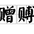 贈賻 贈賻