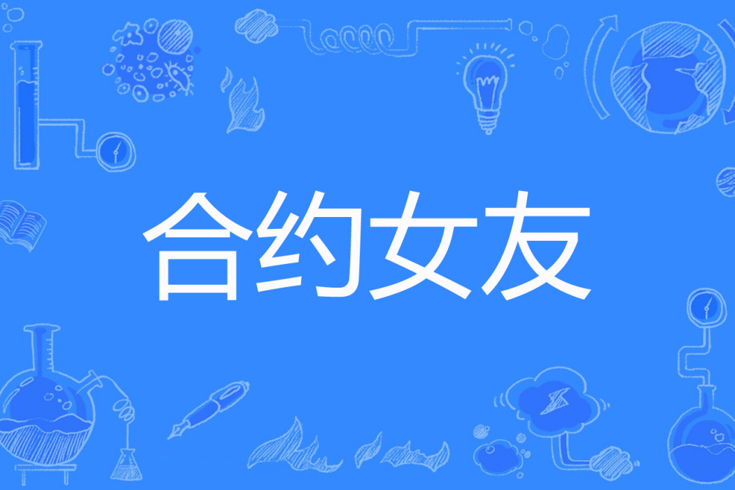 契約女友(方園著網路小說) 契約女友(方園著網路小說)