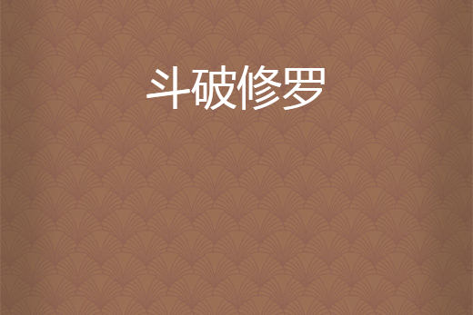 斗破修羅 斗破修羅