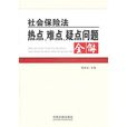 社會保險法熱點、難點、疑點問題全解