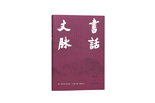 書話文脈 書話文脈