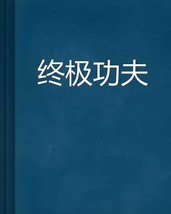 終極功夫 終極功夫
