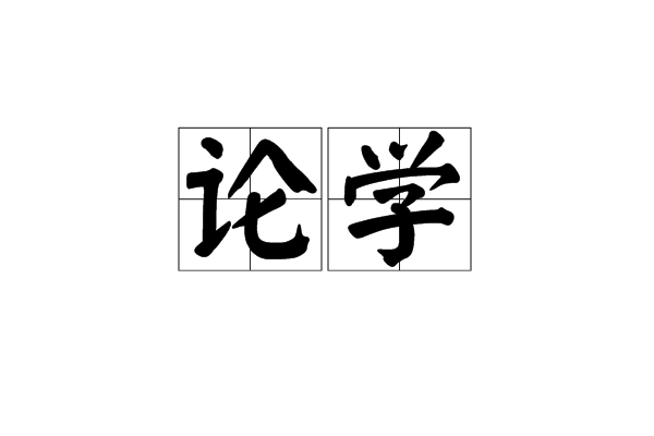 論學 論學