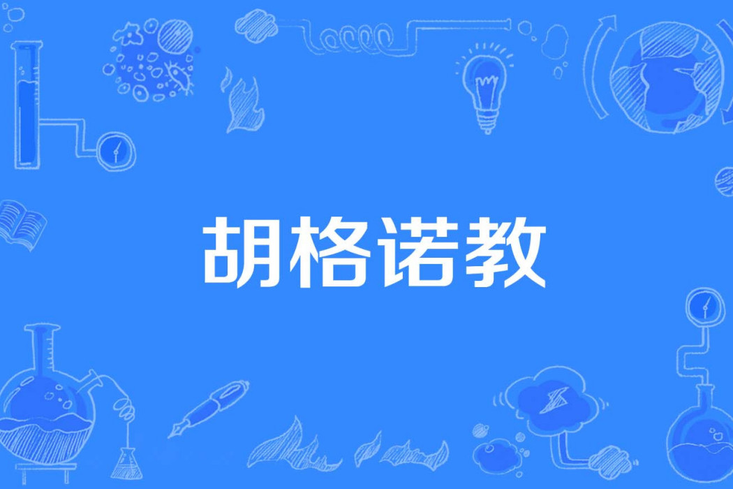胡格諾教 胡格諾教
