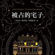被占的宅子 被占的宅子