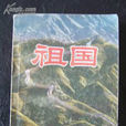 祖國(中國青年出版社) 祖國(中國青年出版社)