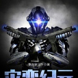 災變紀元 災變紀元