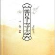 善華寺志 善華寺志