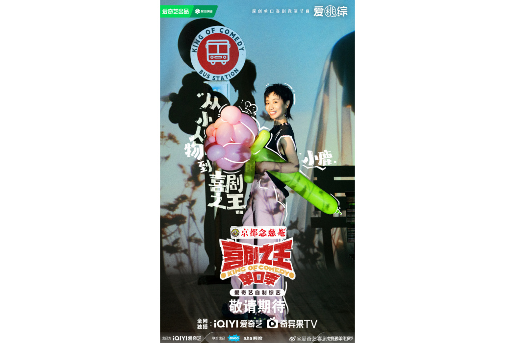 小鹿(節目《喜劇之王單口季》嘉賓) 小鹿(節目《喜劇之王單口季》嘉賓)